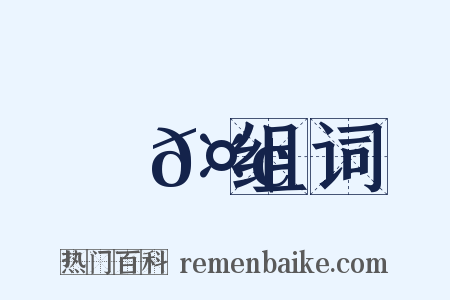 藥𤢪组词是什么意思的图片